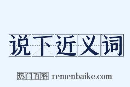 说下近义词是什么意思的图片